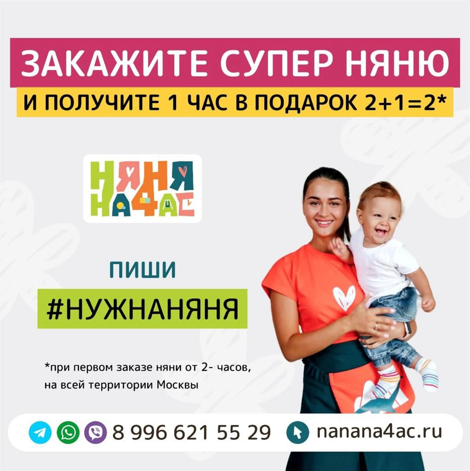 Час в подарок при заказе няни в "Няня на час"