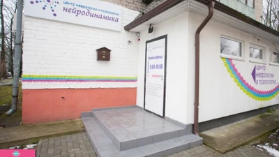 "Нейродинамика", центр неврологии и психологии, помощь психолога в Центральном районе, Калининград 
