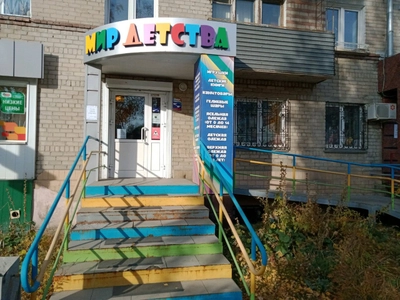Мир Детства (Детский магазин )