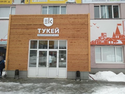 ТУ кей (Центр развития ребёнка )
