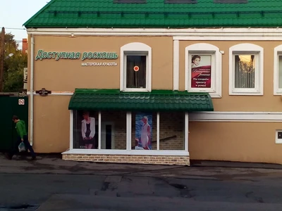 Доступная роскошь (Парикмахерская)