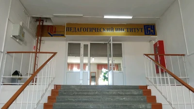Педагогический институт БГУ (ВУЗ)