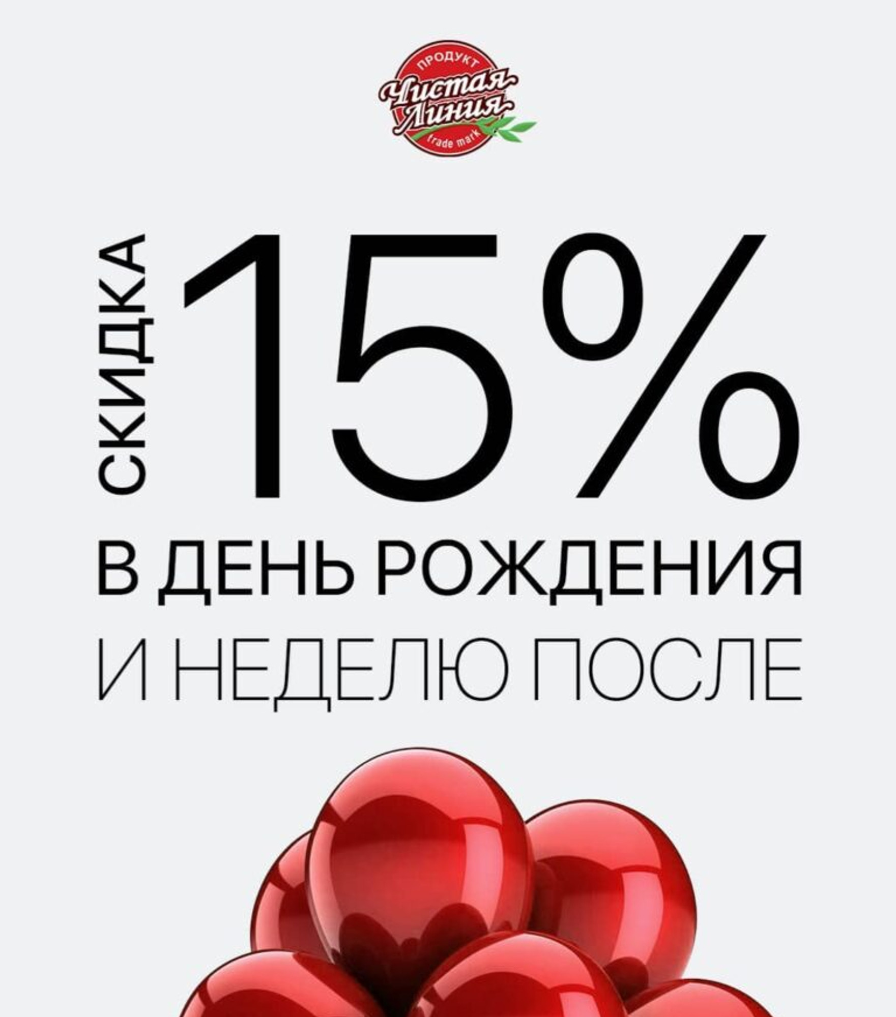 Скидка -15% в день рождения и неделю после! В ТЦ Авеню и Ереван Плаза.