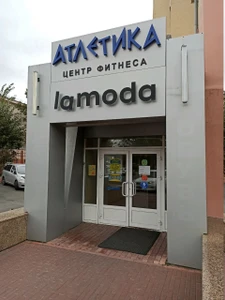 Атлетика (Фитнес-клуб)