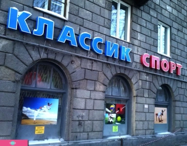 "Классик Спорт", магазин спортивных товаров, Новосибирск 