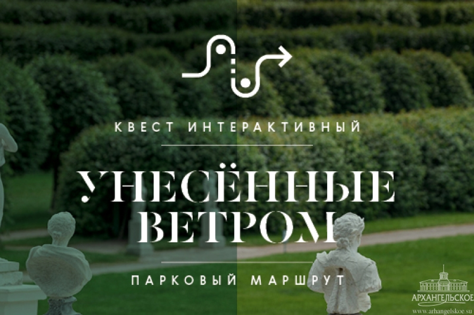 Квест «Унесённые ветром» в музее-заповеднике "Архангельское"