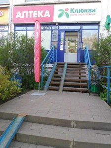 Клюква (Аптека)