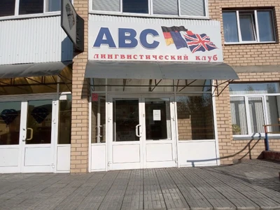 ABC (Курсы иностранных языков)