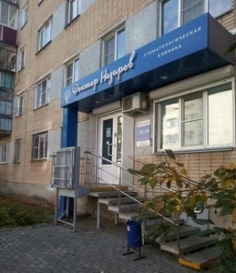 Доктор Назаров (Стоматологическая клиника)