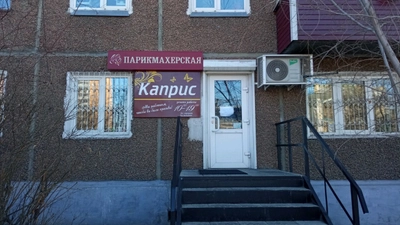 Каприс (Парикмахерская)