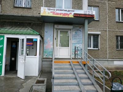Кенгуру (Центр развития ребёнка)
