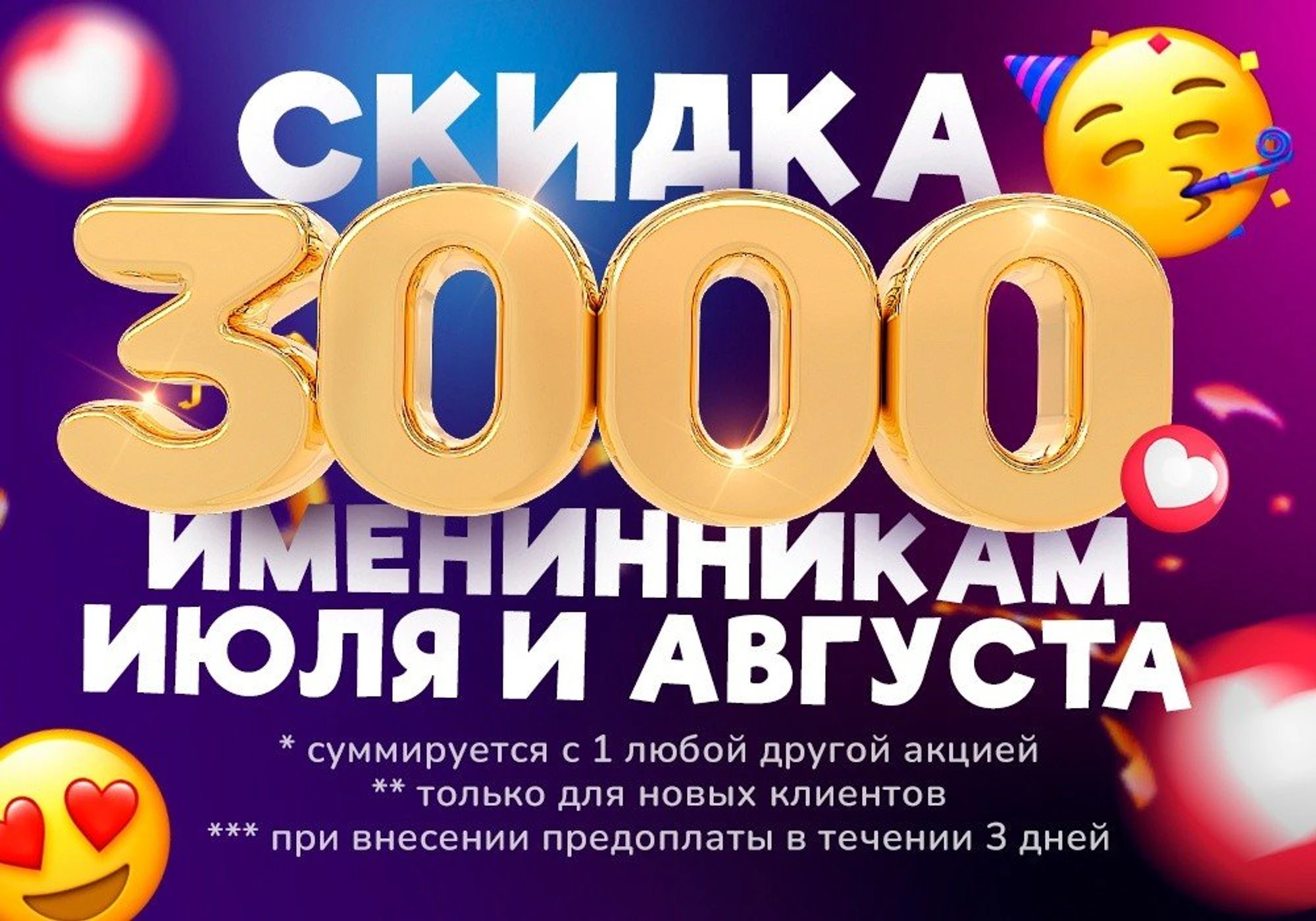 "Лето в столице" - скидка именинникам июля и августа 3000 рублей