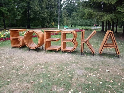парк Боева Дача (Парк культуры и отдыха )