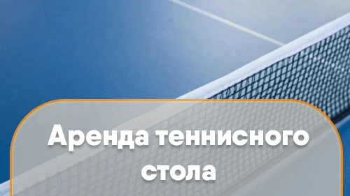 Аренда теннисного стола