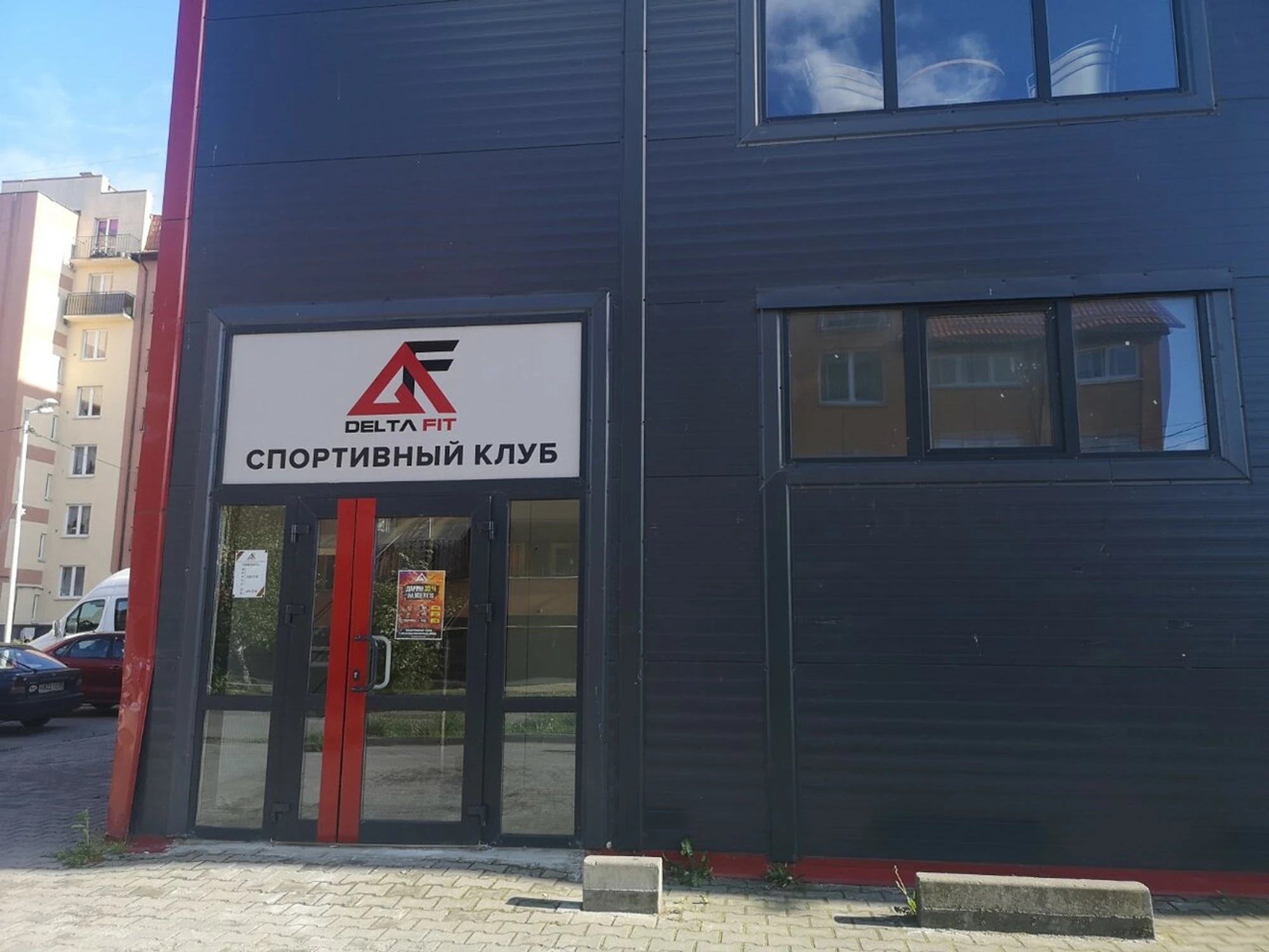 ДельтаФит (Спортивный клуб, секция )