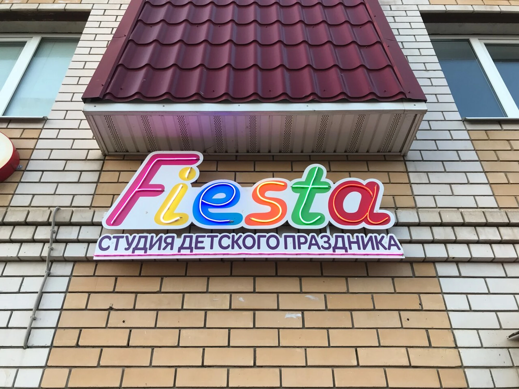Фиеста (Организация мероприятий )