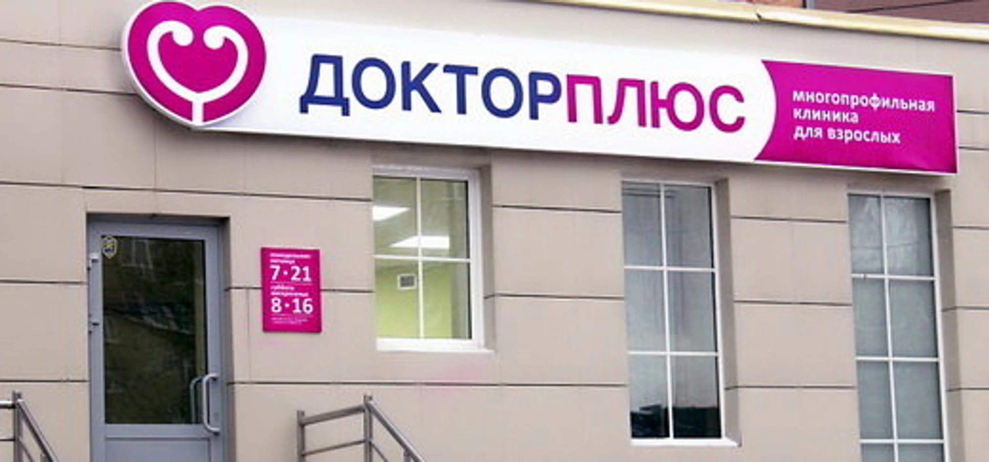 Доктор плюс (Диагностический центр )