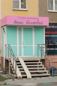 Студия Депиляции Анны Беляевой (Шугаринг )