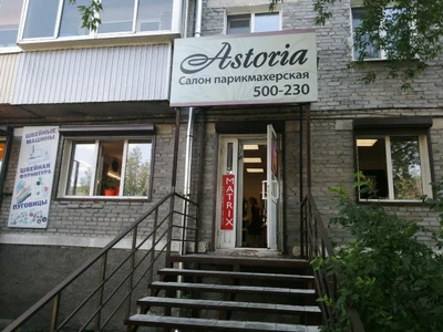 Astoria (Парикмахерская )