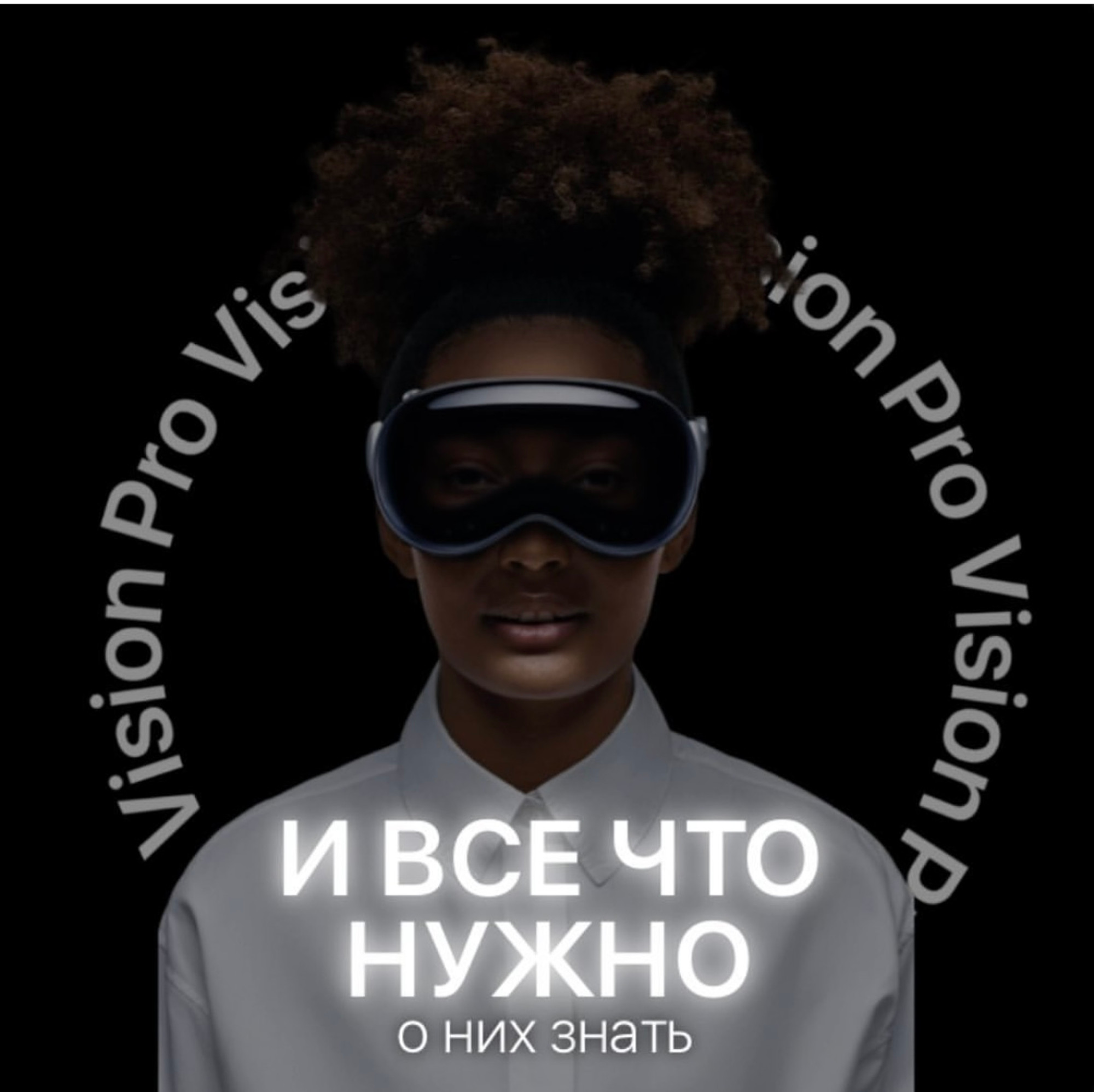 iLab, выгодные покупки! Vision Pro - VR шлем, который полностью блокирует ваше зрение, когда вы надеваете его.