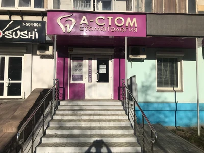 А-стом (Стоматологическая клиника)