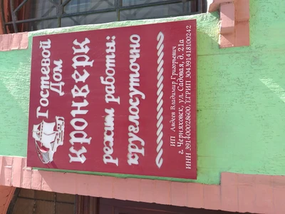 Гостевой дом Кронверк (Гостиница)