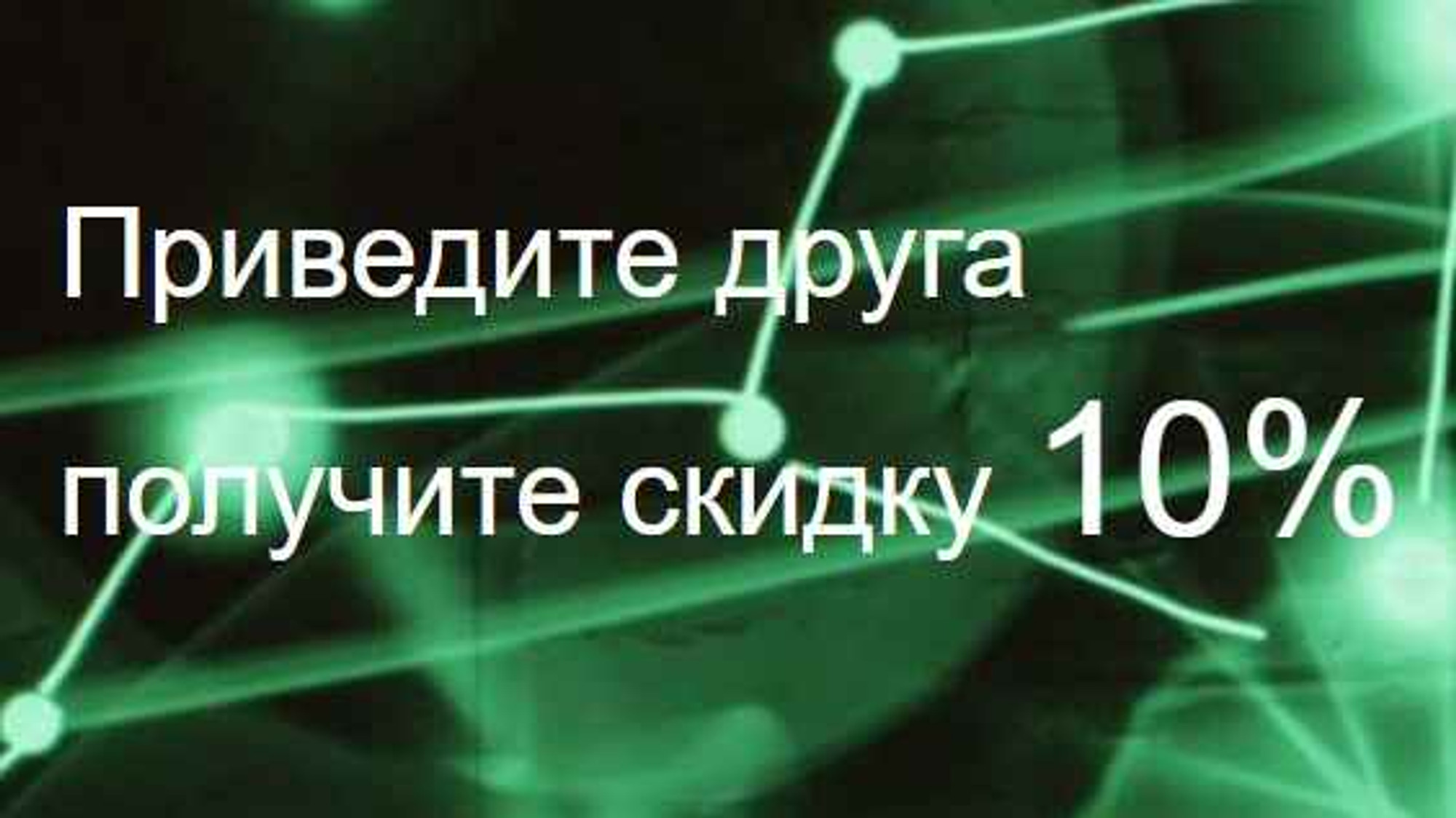 Приведите друга получите скидку 10%