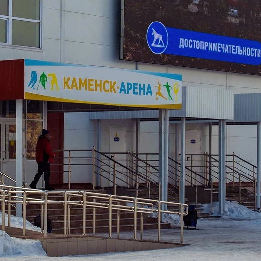 Ледовый дворец "Каменск-Арена" /крытый каток с искусственным льдом