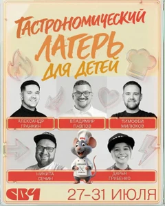 Летний гастро-лагерь для детей в поварской школе СВЧ