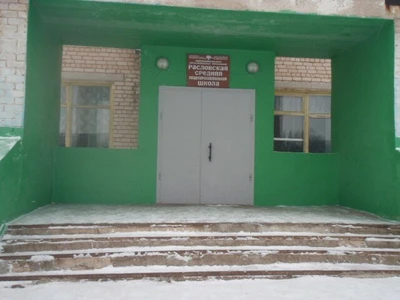 МОУ Расловская средняя общеобразовательная школа Судиславского муниципального района (Общеобразовательная школа)