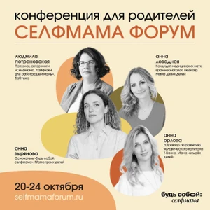 Селфмама Форум «Адаптация к материнству: будь мамой, оставайся собой»