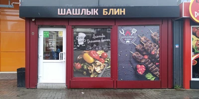 Шашлык блин (Ресторан)