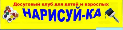 Нарисуй-ка (Клуб досуга )