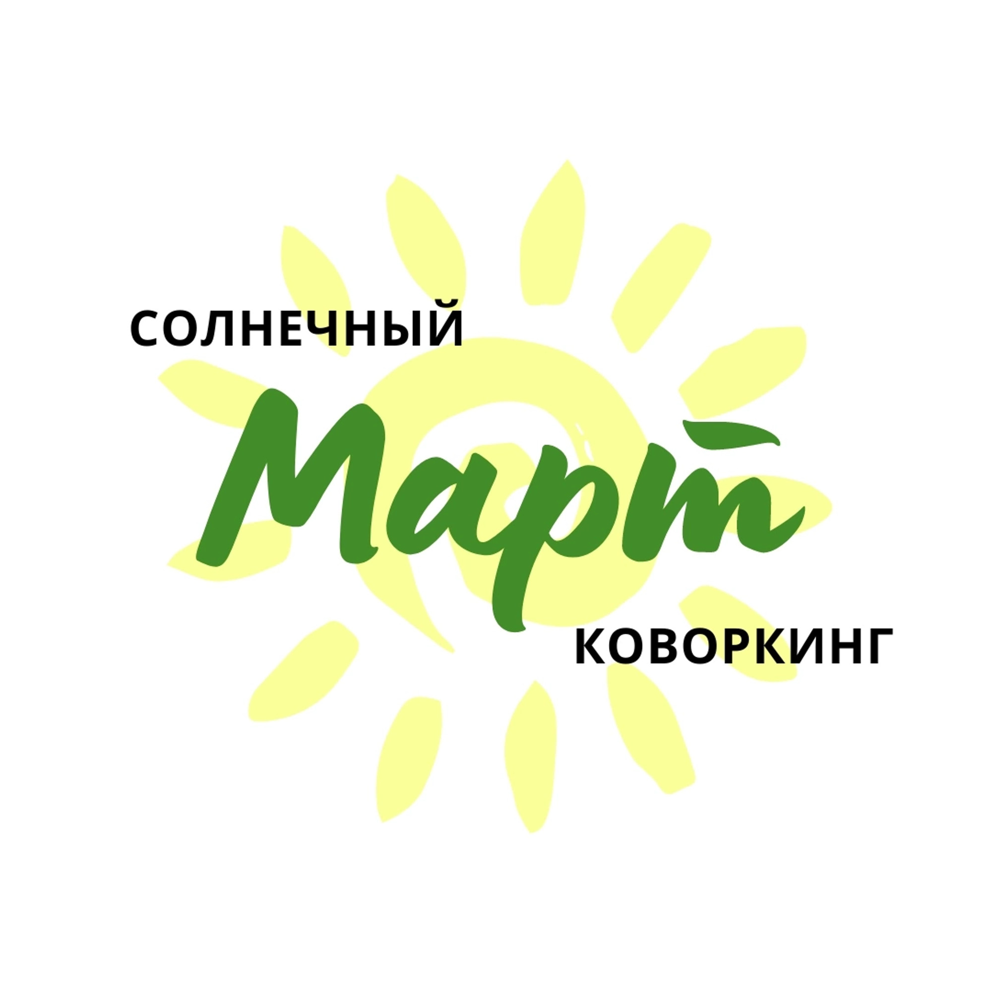 Аренда кабинета без переплаты, коворкинг Март