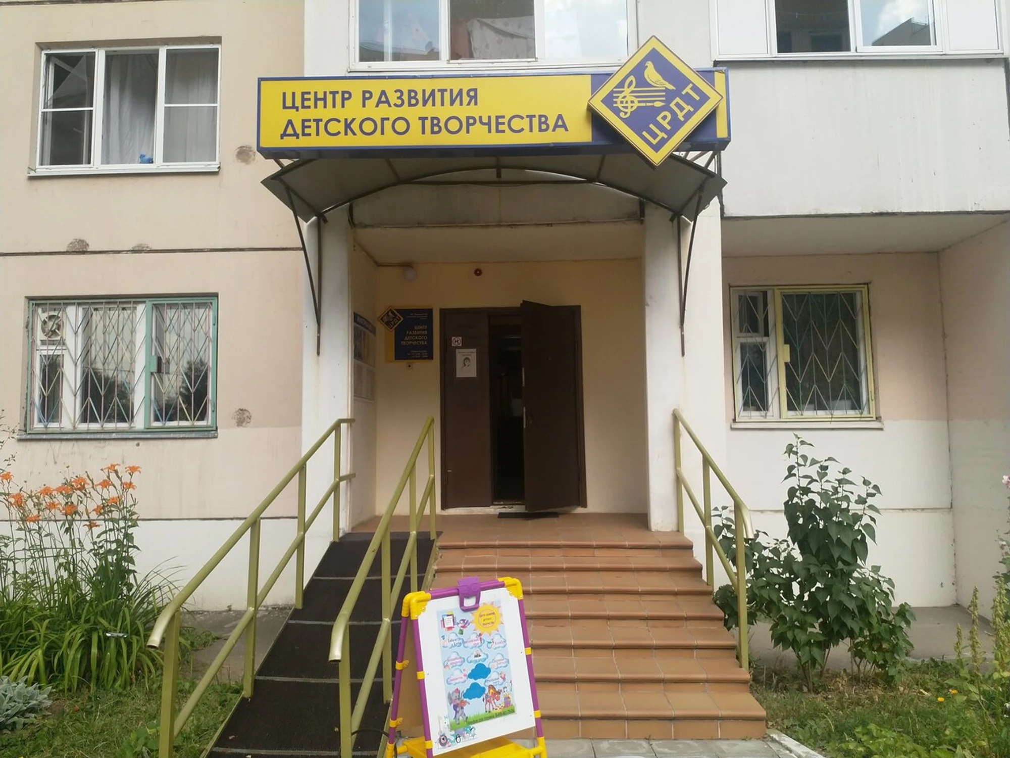 Центр развития детского творчества (Центр развития ребёнка)