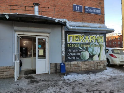 Пекарня (Булочная, пекарня)