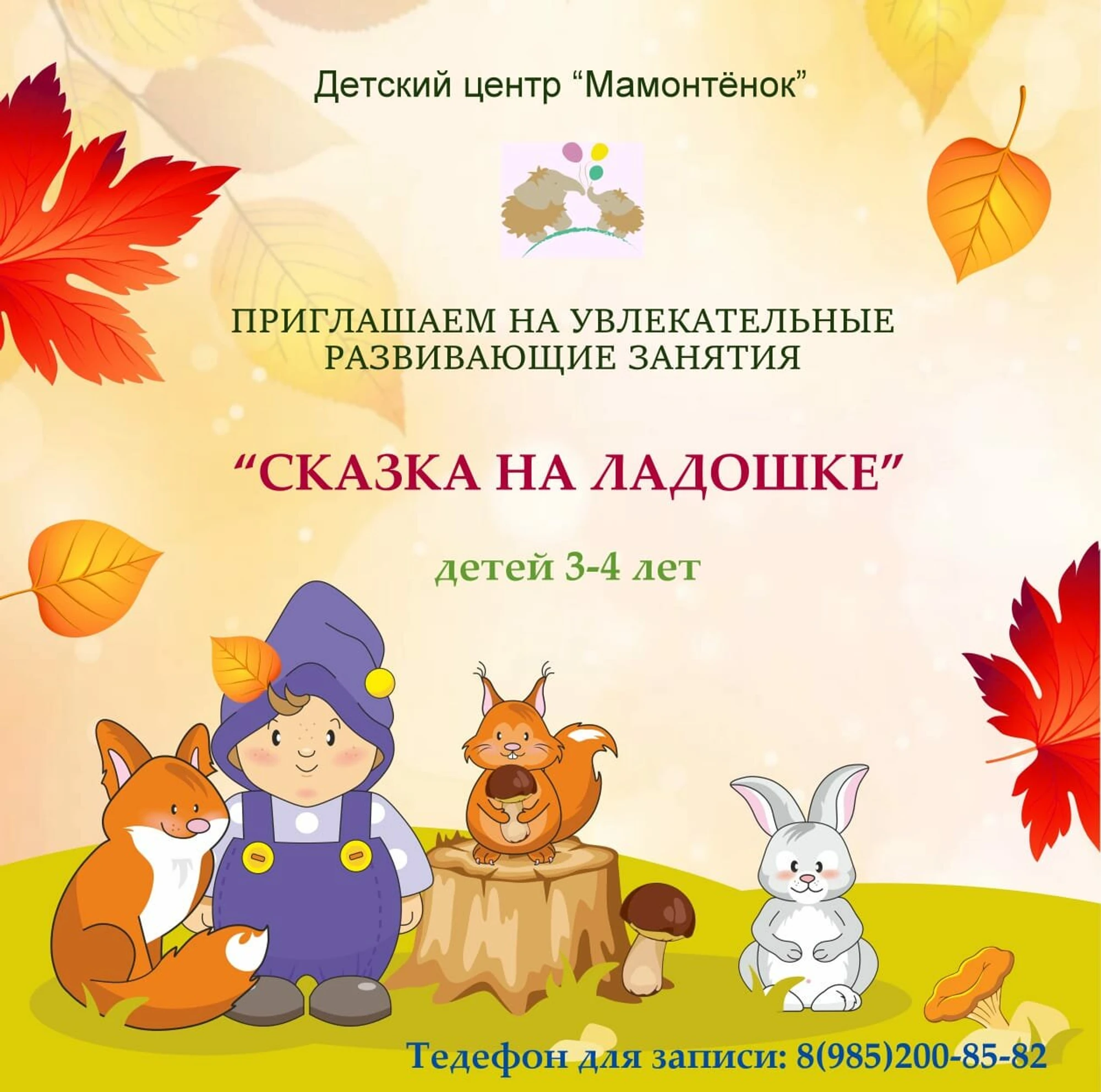 Мамонтенок (Центр развития ребёнка )
