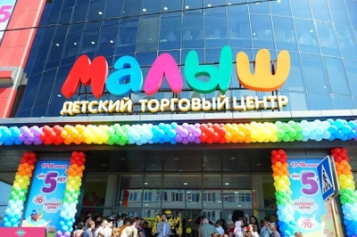 "Малыш" на Уральской, мегацентр детских товаров, Краснодар 