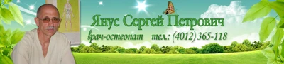 Врач-остеопат Янус Сергей Петрович (Частнопрактикующие врачи)