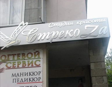 Стрекоза (Салон красоты )