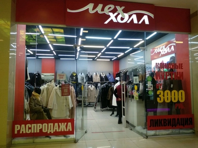 Меххолл (Магазин кожи и меха )