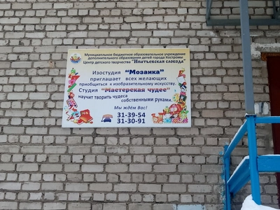 ЦДТ Ипатьевская слобода (Спортивный клуб, секция )