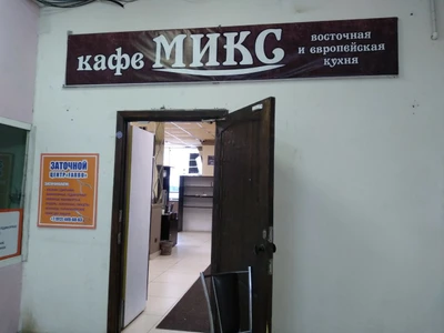 Микс (Кафе)
