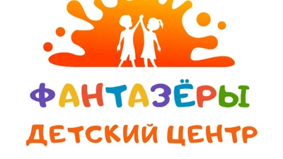 Центр развития детей "Фантазёры" (Центр развития ребёнка )