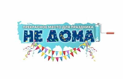 Пространство для праздников Не дома (Организация и проведение детских праздников )