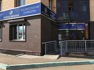 Арюна Шехина (Косметология )