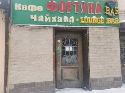 Фортуна (Кафе )