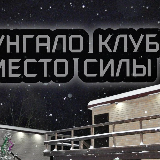 Бунгало клуб Место Силы (Турбаза)