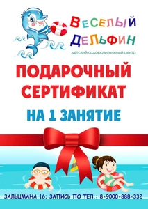 Веселый дельфин (Центр развития ребёнка )