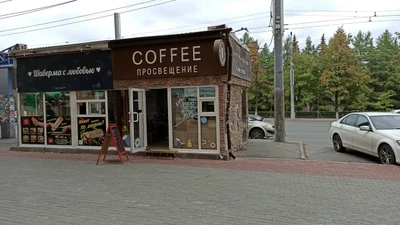 Просвещение (Кофейня )
